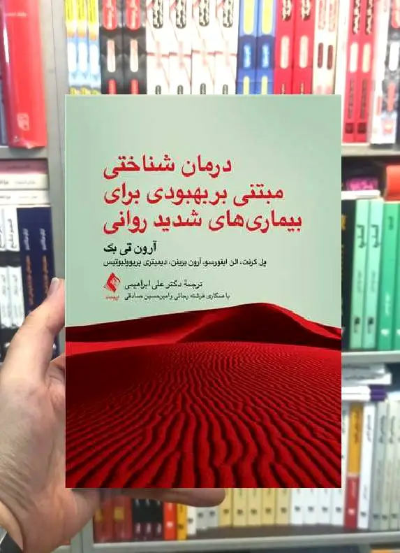 درمان شناختی مبتنی بر بهبودی برای بیماری های شدید روانی ارجمند - بانک کتاب ماندگار-قیمت-خرید-کتاب-کمک-درسی-کنکور-دانشگاهی