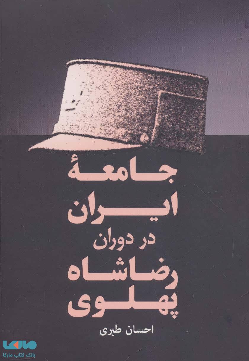 جامعه ایران در دوران رضا شاه پهلوی نشر فردوس