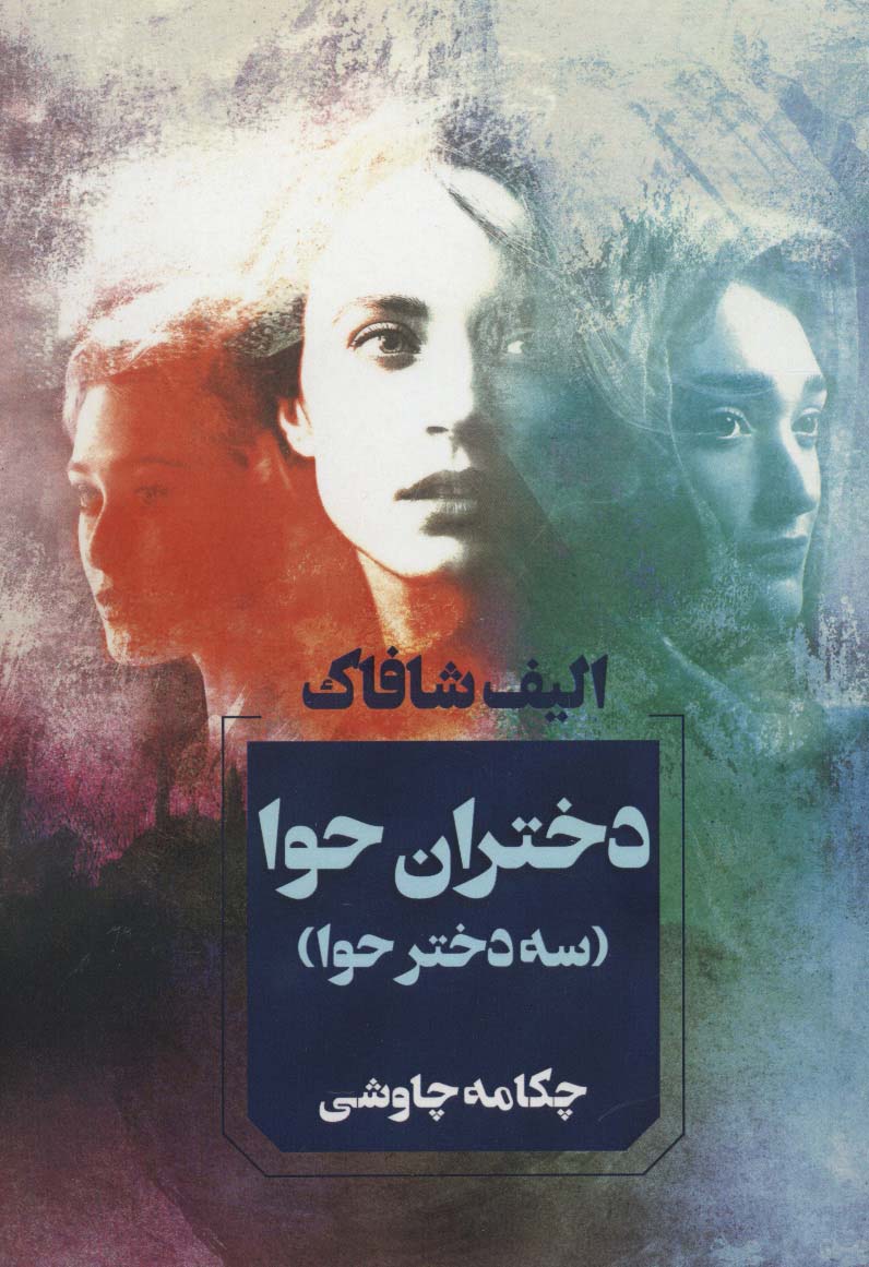 دختران حوا (سه دختر حوا) - ناشربوک | خرید آنلاین کتاب