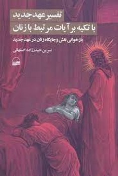 تفسیر عهد جدید با تکیه بر آیات مرتبط با زنان | مرکز فرهنگی آبی