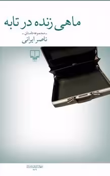 ماهی زنده در تابه | مرکز فرهنگی آبی