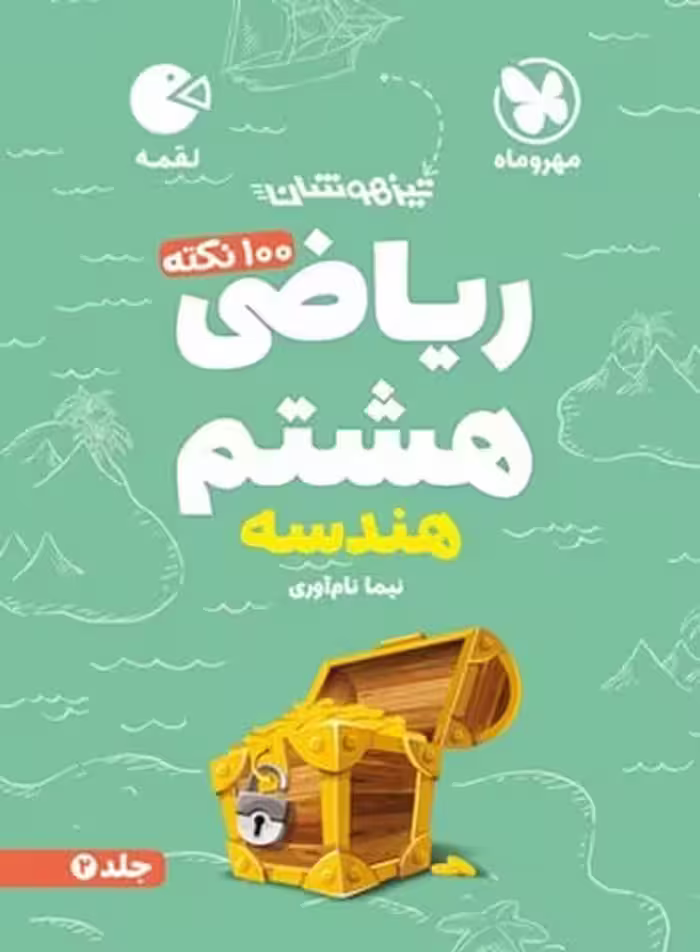 ریاضی هشتم هندسه جلد 2 لقمه - کتاب‌فروشی کوچه کتاب