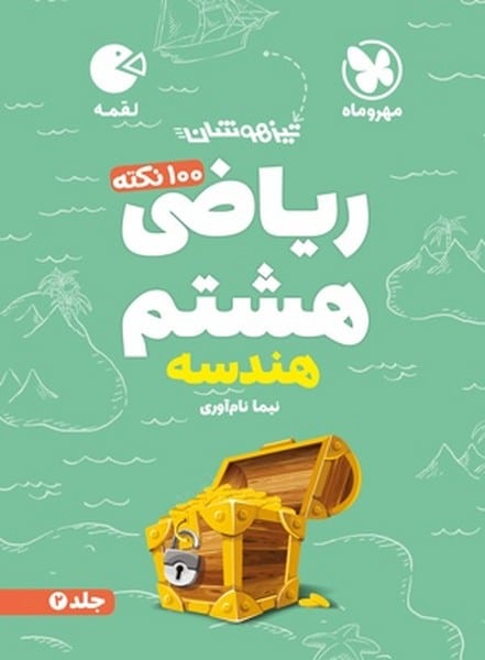 ریاضی هشتم هندسه جلد 2 لقمه - کتابفروشی کوچه کتاب