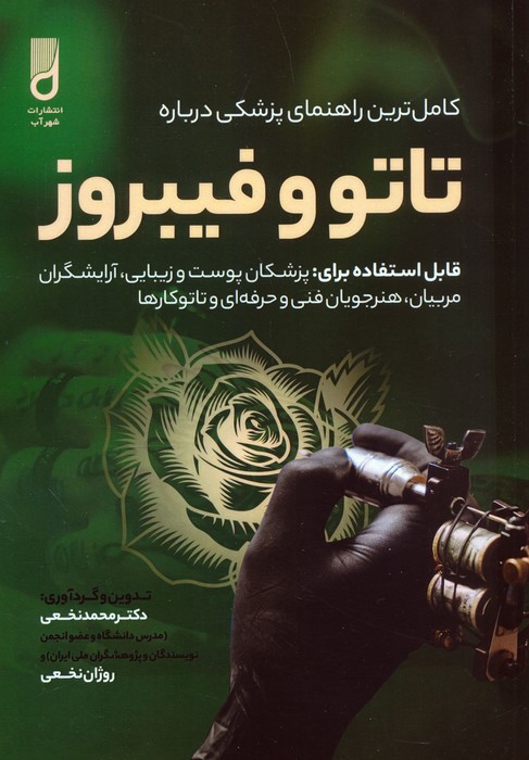 کامل ترین راهنمای پزشکی درباره تاتو و فیبروز - ناشربوک | خرید آنلاین کتاب