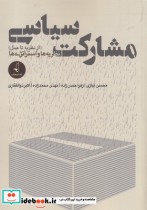 قیمت و خرید کتاب مشارکت سیاسی اثر محسن نیازی و... | ایده بوک