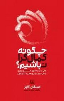 چگونه کمالگرا نباشیم: راهی جدید به سوی خودباوری، زندگی بدون ترس و رهایی از کمالگرایی | مرکز فرهنگی آبی