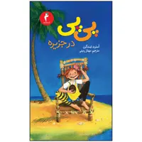 کتاب پی پی در جزیره اثر آسترید لیندگرن انتشارات هرمس
