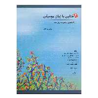 کتاب آشنایی با زبان موسیقی اثر مرتضی سرآبادانی انتشارات چندگاه