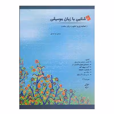 کتاب آشنایی با زبان موسیقی اثر مرتضی سرآبادانی انتشارات چندگاه