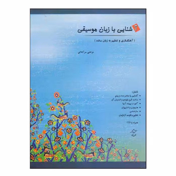 کتاب آشنایی با زبان موسیقی اثر مرتضی سرآبادانی انتشارات چندگاه