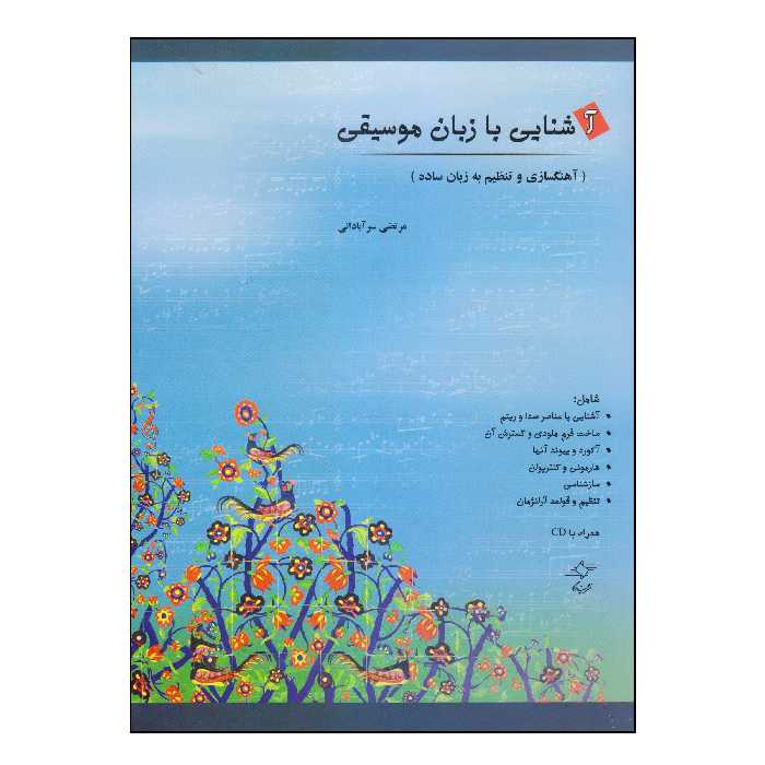 کتاب آشنایی با زبان موسیقی اثر مرتضی سرآبادانی انتشارات چندگاه