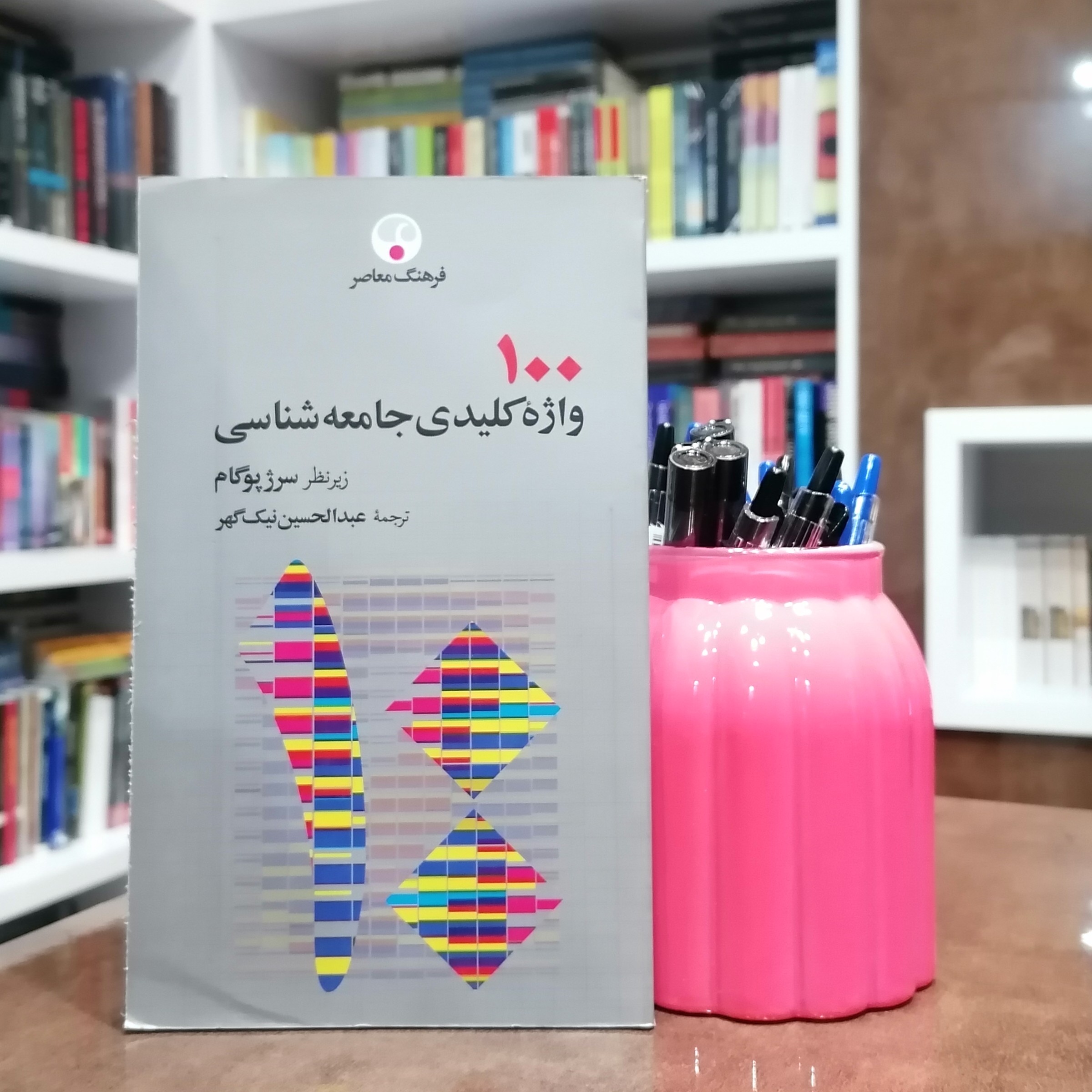 کتاب 100 واژه کلیدی جامعه شناسی