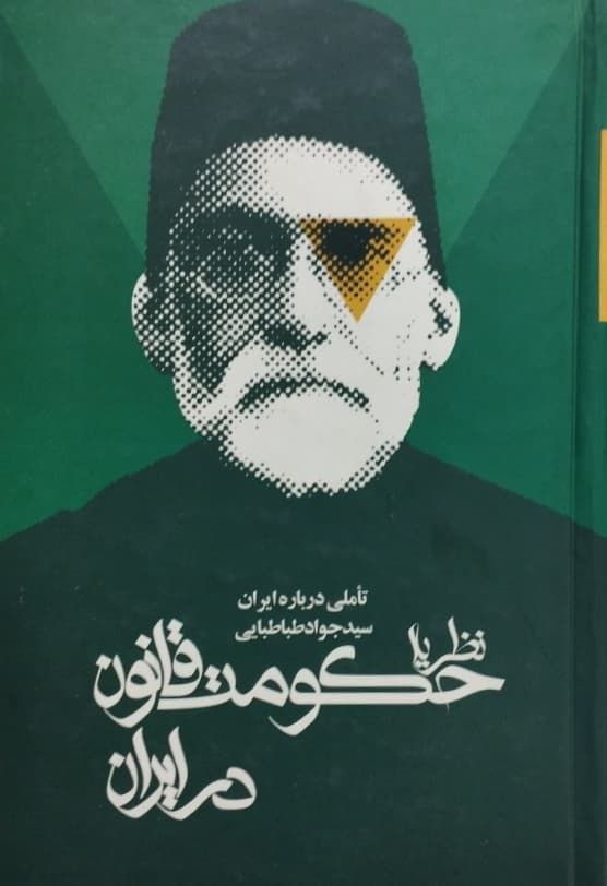 تاملی درباره ایران (جلد دوم)؛ نظریه حکومت قانون در ایران | سید جواد طباطبایی