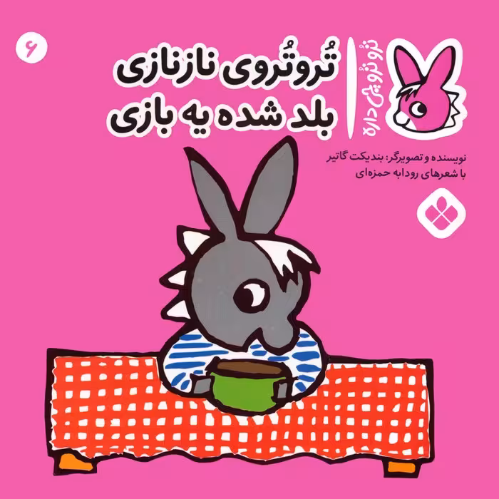 تروترو چی داره 6 (تروتروی نازنازی بلد شده یه بازی)،(گلاسه) - ناشربوک | خرید آنلاین کتاب