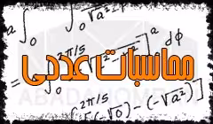 مجموعه روابط و فرمول های درس محاسبات عددی رشته مکانیک به صورت خلاصه