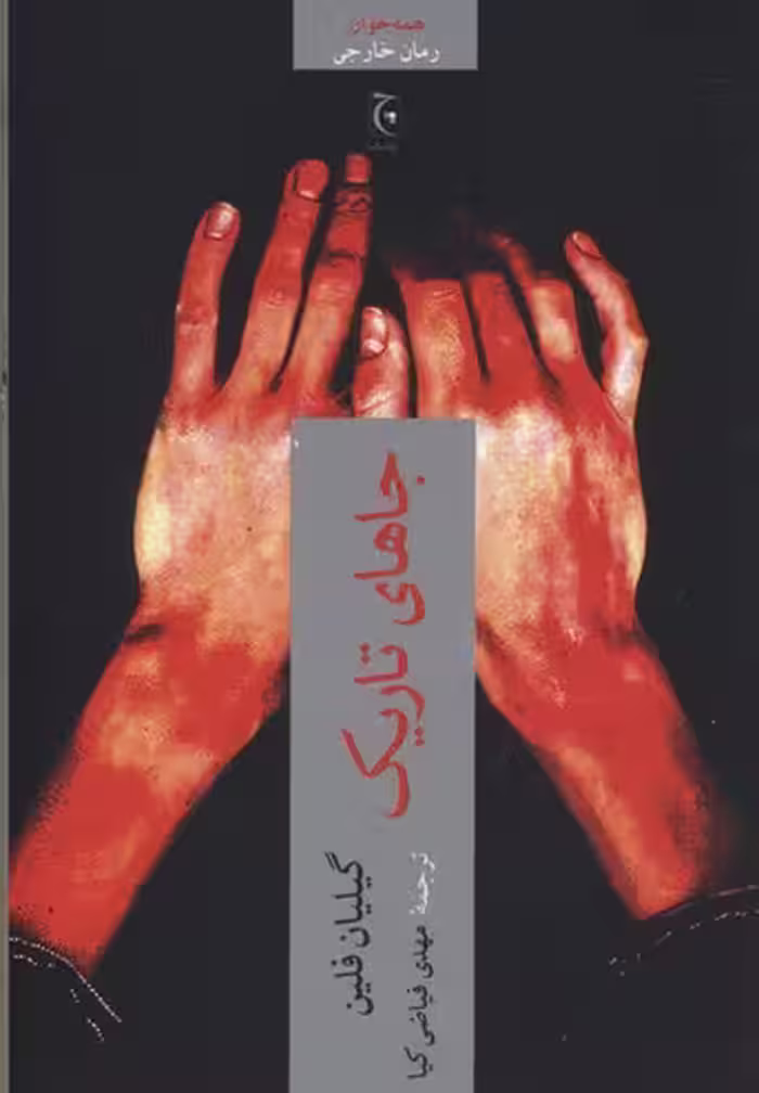 جاهای تاریک