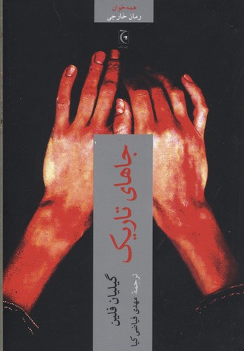 جاهای تاریک