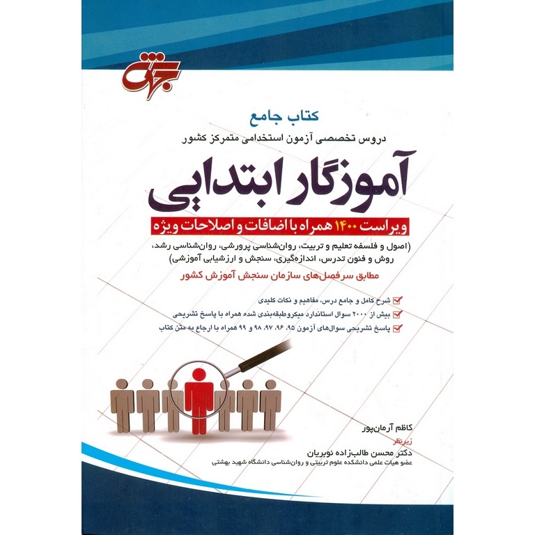 کتاب جامع دروس تخصصی آزمون استخدامی متمرکز کشور: آموزگار ابتدایی