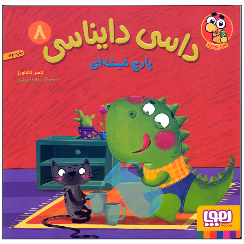 کتاب داسی دایناسی 8 پارچ شیشه ای اثر ناصر کشاورز انتشارات هوپا