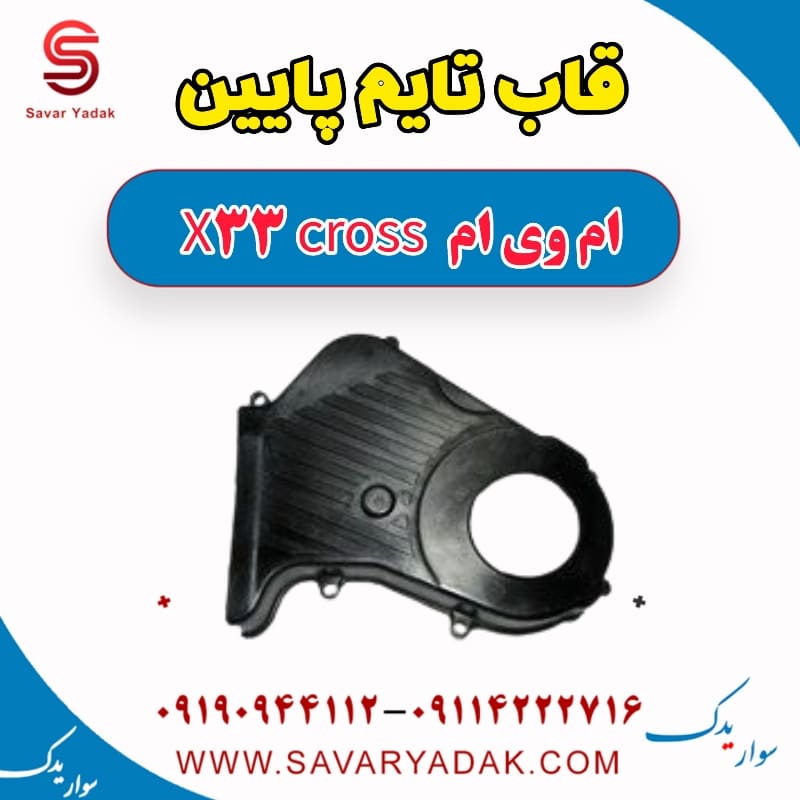 قاب تایم پایین ام وی ام X33 کراس