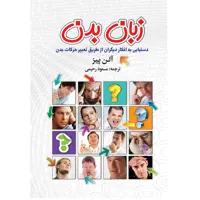 کتاب زبان بدن اثر آلن پیز