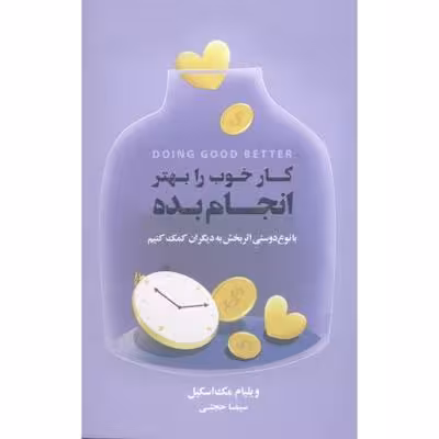 کار خوب را بهتر انجان بده: با نوع‌دوستی اثربخش به دیگران کمک کنیم