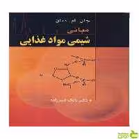 مبانی شیمی موادغذایی دمان آییژ - سیب ترش - SibTorsh جان ام دمان
