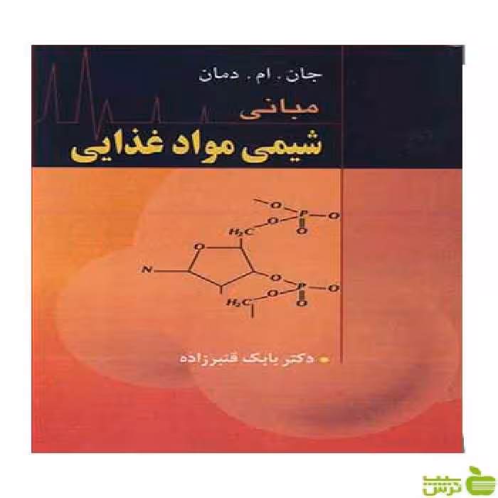 مبانی شیمی موادغذایی دمان آییژ - سیب ترش - SibTorsh جان ام دمان