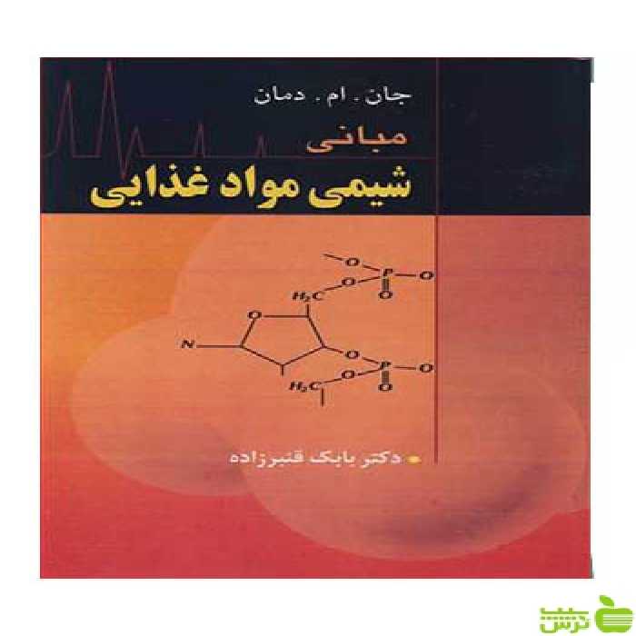 مبانی شیمی موادغذایی دمان آییژ - سیب ترش - SibTorsh جان ام دمان