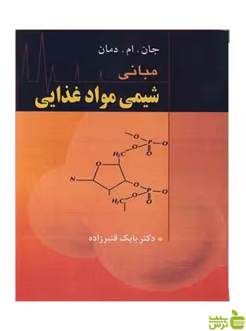 مبانی شیمی موادغذایی دمان آییژ - سیب ترش - SibTorsh جان ام دمان