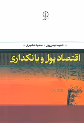 اقتصاد پول و بانکداری