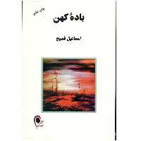 کتاب باده کهن اثر اسماعیل فصیح