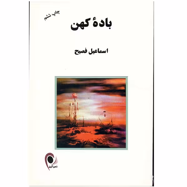 کتاب باده کهن اثر اسماعیل فصیح