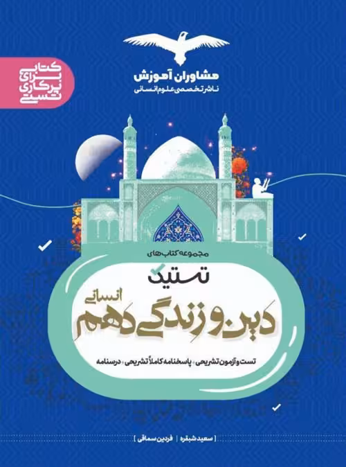 تستیک دین و زندگی دهم انسانی مشاوران آموزش
