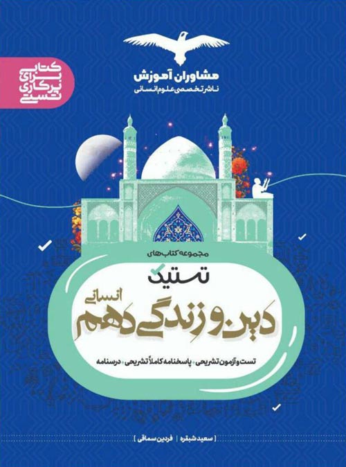تستیک دین و زندگی دهم انسانی مشاوران آموزش
