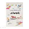 کتاب مرجع نصب و تعمیرات تخصصی پکیچ دیواری اثر نیما فراهانی نشر دیباگران تهران