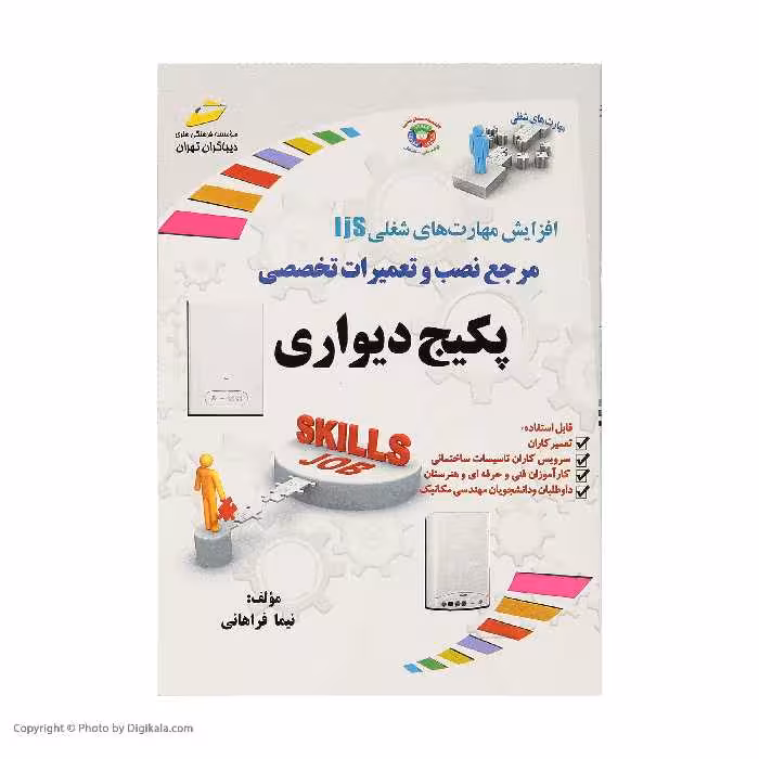 کتاب مرجع نصب و تعمیرات تخصصی پکیچ دیواری اثر نیما فراهانی نشر دیباگران تهران