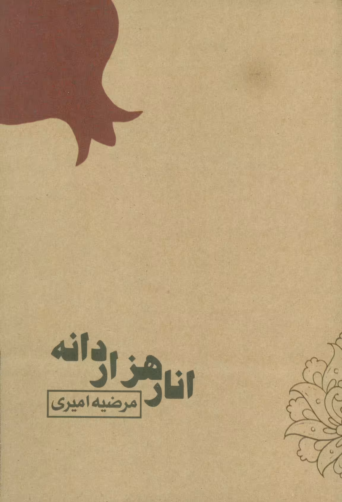 انار هزار دانه - ناشربوک | خرید آنلاین کتاب