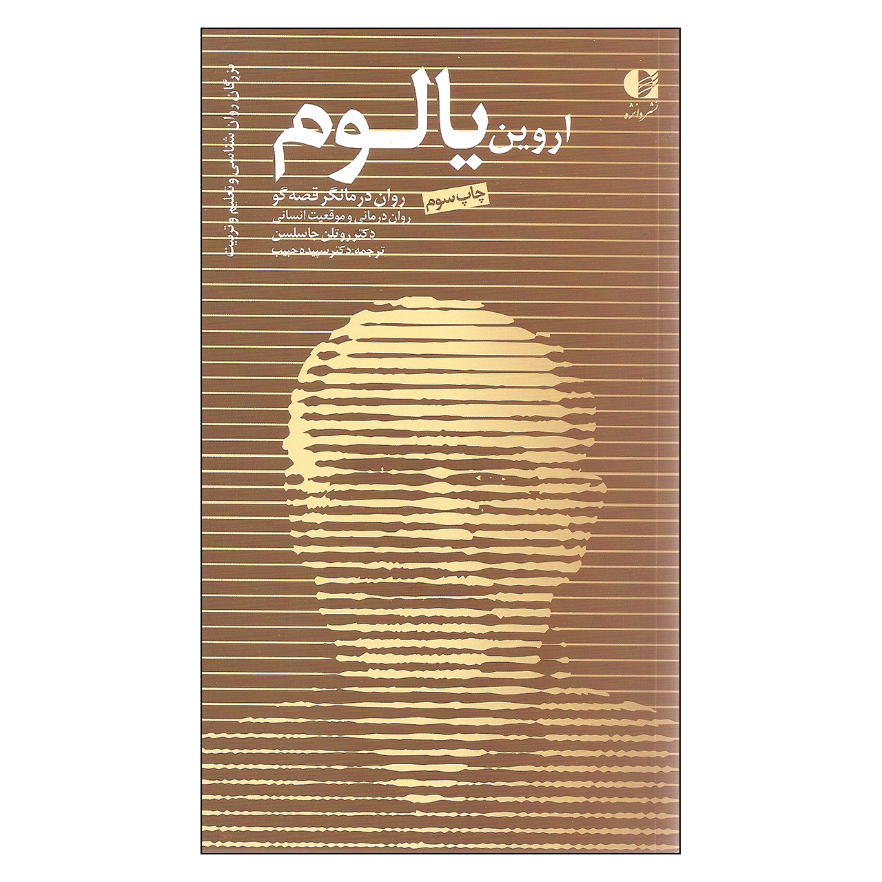 کتاب اروین یالوم روان درمانگر قصه گو اثر دکتر روتلن جاسلسن انتشارات دانژه