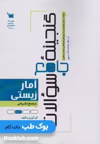 گنجینه جامع سوالات آمار زیستی