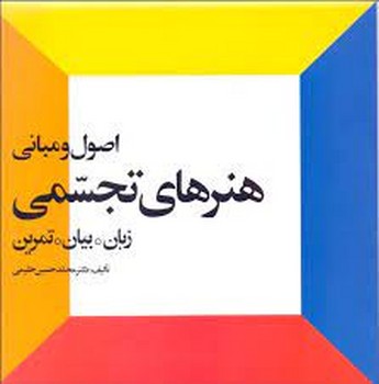 اصول و مبانی هنرهای تجسمی | مرکز فرهنگی آبی