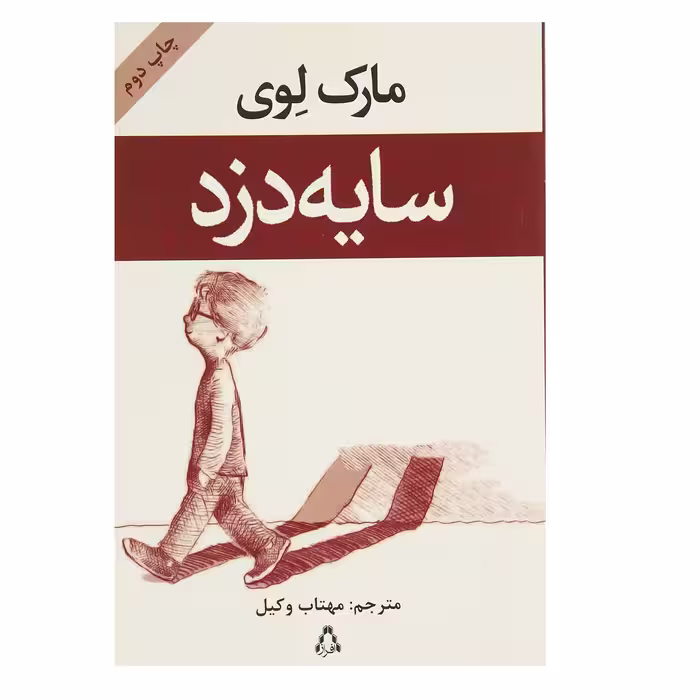 کتاب سایه دزد اثر مارک لوی