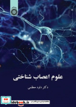 قیمت و خرید کتاب علوم اعصاب شناختی اثر دکتر داود معظمی | ایده بوک