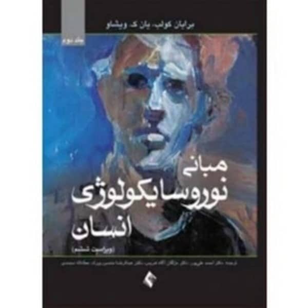 مبانی نوروسایکولوژی انسان (جلد دوم) ویرایش 6 - کتابفروشی کوچه کتاب