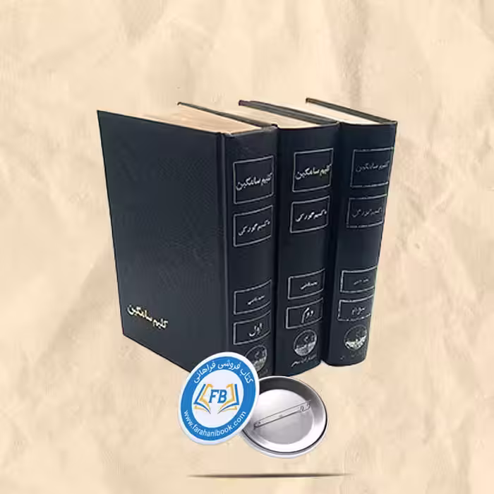 کلیم سامگین 3جلدی