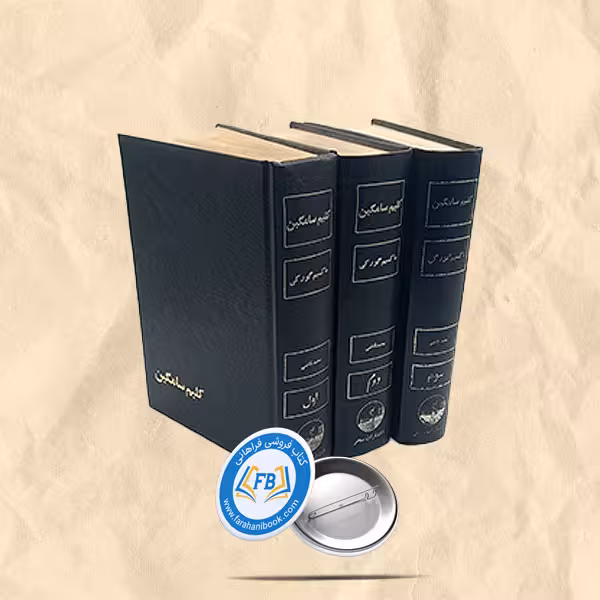 کلیم سامگین 3جلدی
