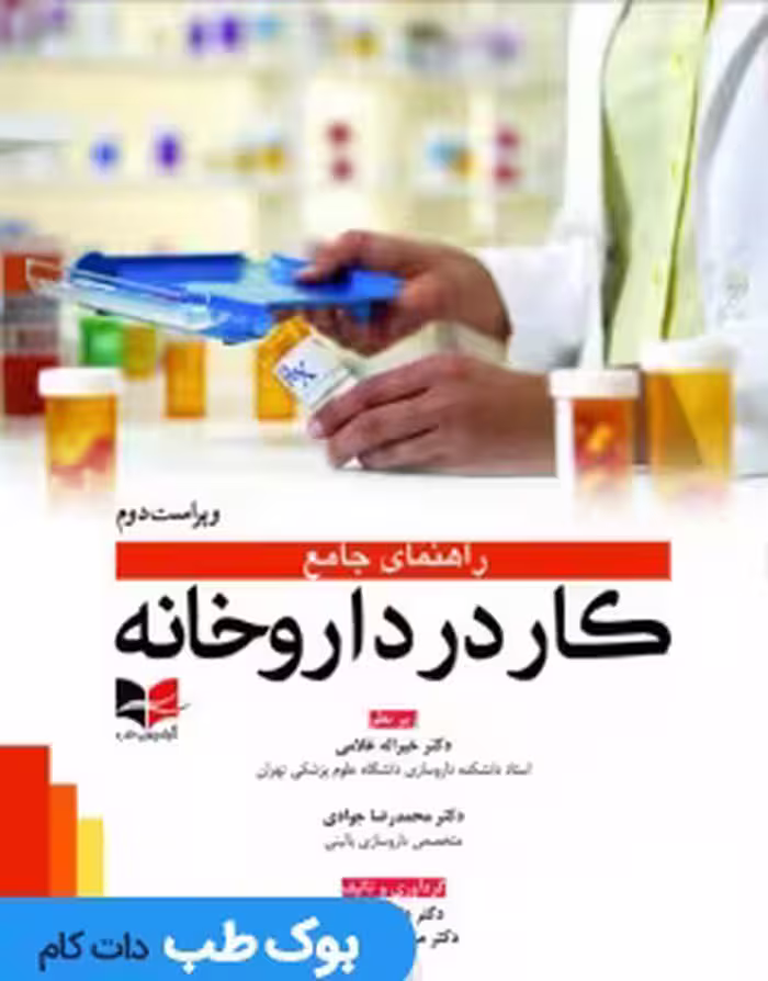 راهنمای جامع کار در داروخانه