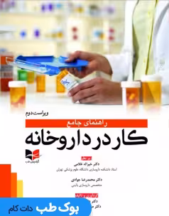 راهنمای جامع کار در داروخانه
