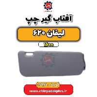 آفتاب گیر چپ لیفان 620 موتور 1600