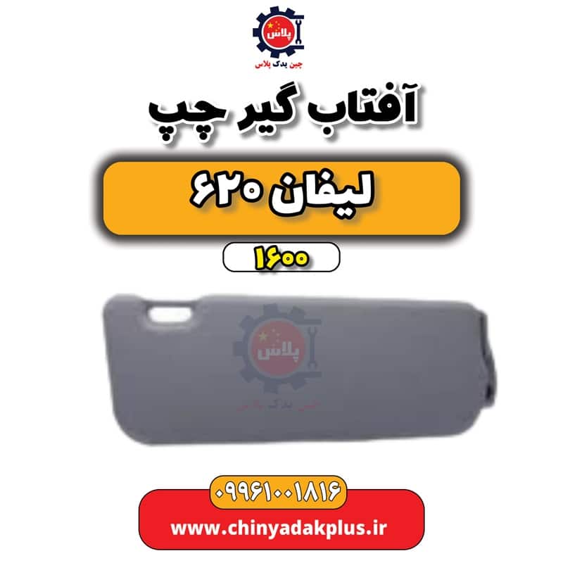 آفتاب گیر چپ لیفان 620 موتور 1600